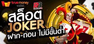 Read more about the article joker123เครดิตทุกวัน Joker123 สล็อตเครดิตฟรี REBELBET168