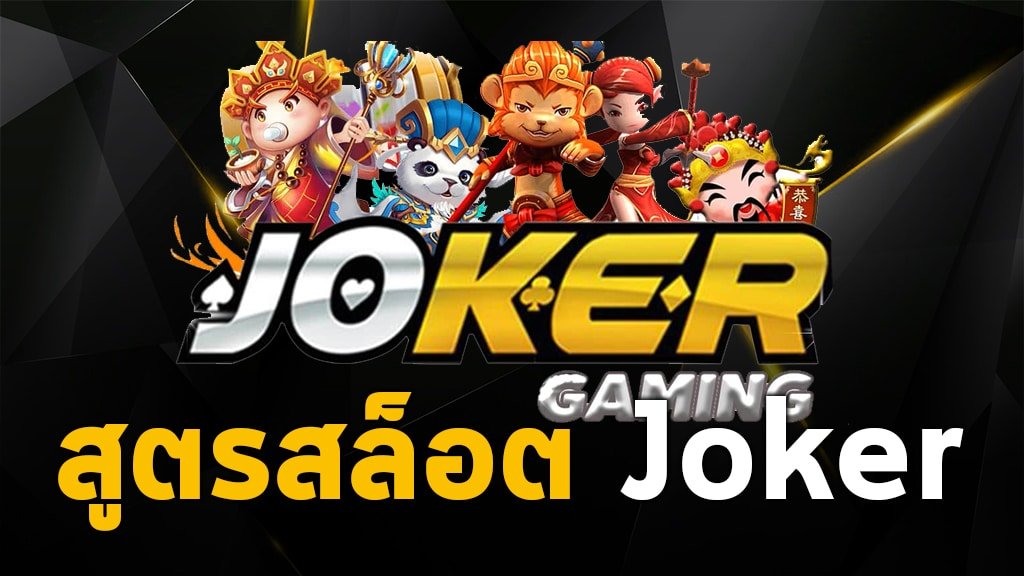 You are currently viewing joker123เว็บสมัครง่าย joker123 สล็อตโจ๊กเกอร์ REBELBET168