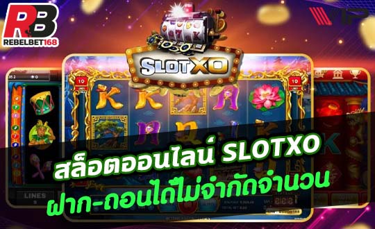 slotxo เว็บตรงไม่ผ่านเอเย่นต์ เรเบลเบท168