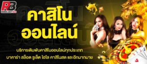 Read more about the article คาสิโนเกมที่ดีที่สุด คาสิโนยอดนิยม เกมถ่ายทอดสด REBELBET168