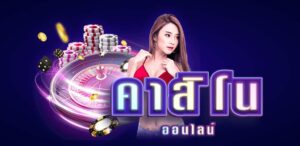 Read more about the article คาสิโนเว็บเล่นง่าย เว็บคาสิโน เกมที่ดีที่สุด REBELBET168