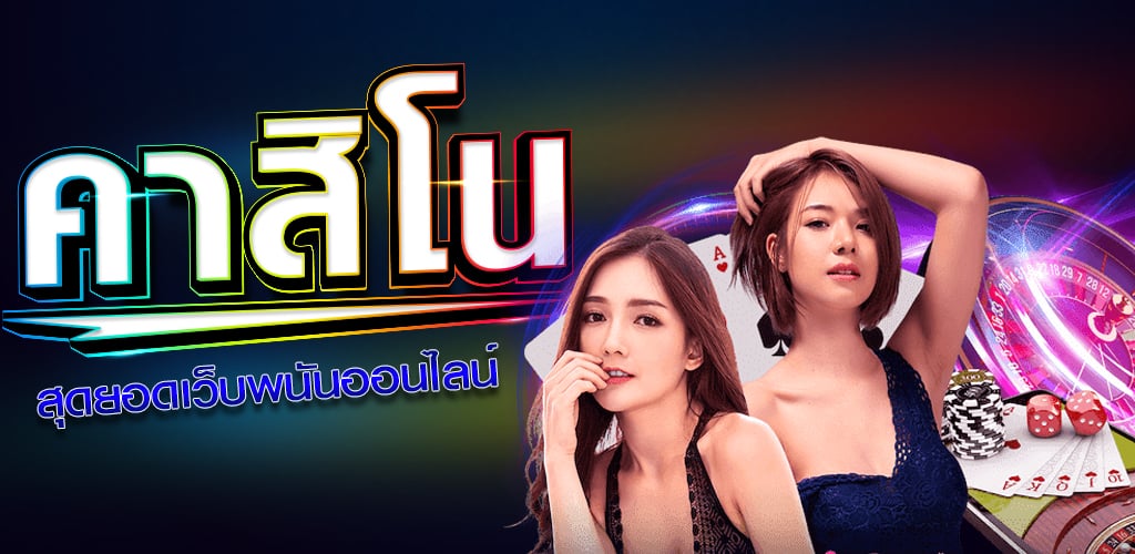 You are currently viewing คาสิโนเว็บแจกโบนัส เว็บคาสิโนออนไลน์ เชื่อถือ ได้ REBELBET168