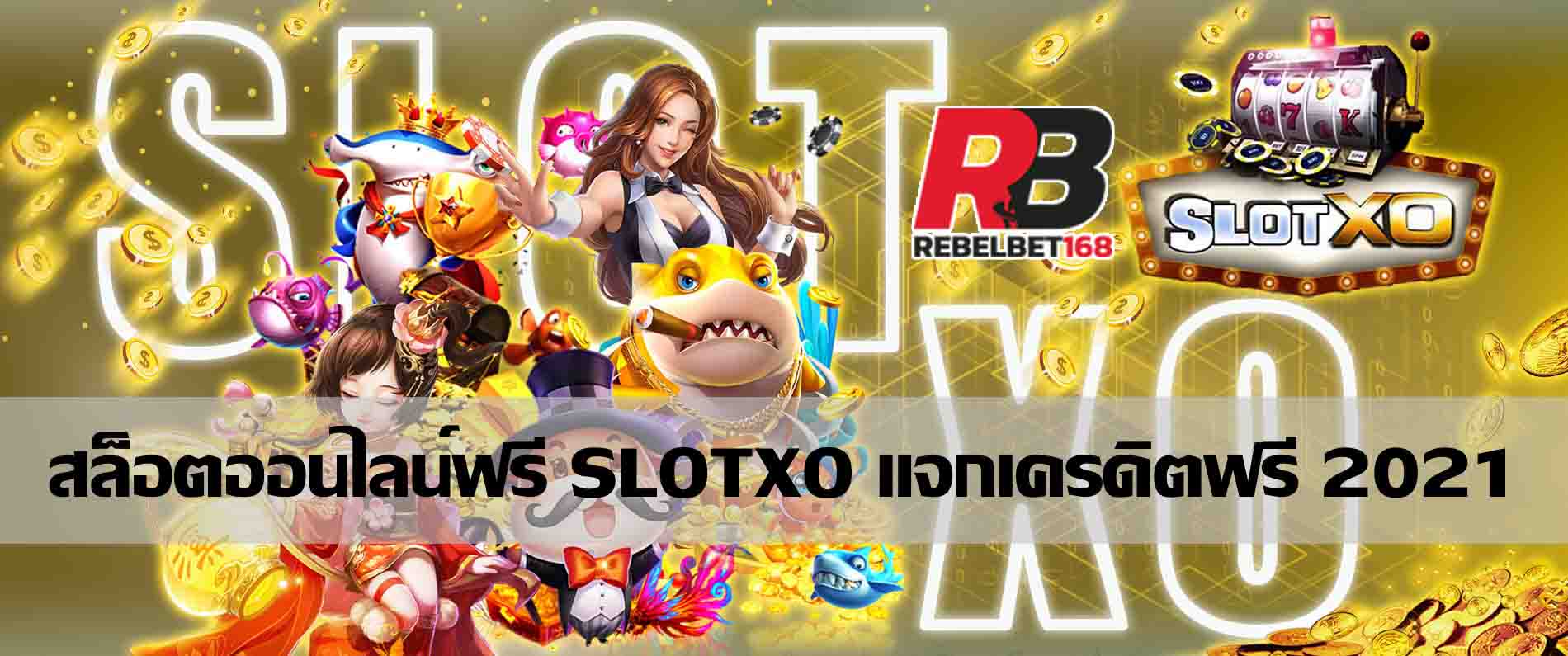 You are currently viewing สมัครเล่นเกมส์สล็อตXO สมัครเล่นslotxo สมัครง่าย รวดเร็ว REBELBET168