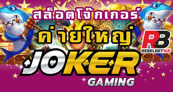 You are currently viewing สล็อตjoker123ที่แตกง่าย โจ๊กเกอร์เกมมิ่ง ที่น่าเล่นที่สุด REBELBET168