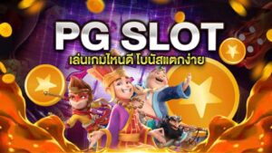 Read more about the article เกมSLOTพีจียอดฮิต  สล็อต PG เกมสล็อตยอดฮิต REBELBET168