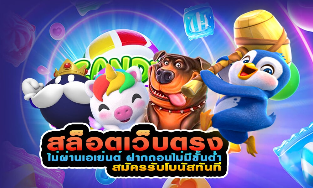 เกมสล็อตออนไลน์จากค่าย PG