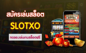 Read more about the article เล่นSlotXOฝากถอนออโต้ SlotXO เกมสล็อตออนไลน์ยอดนิยม REBELBET168
