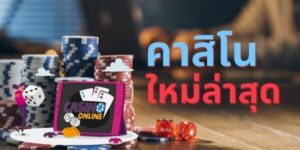 Read more about the article เล่นคาสิโนฟรีเครดิต โบนัสคาสิโนออนไลน์ REBELBET168