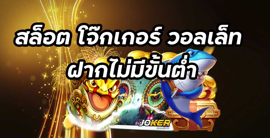 เล่นเกมสล็อต Joker gaming