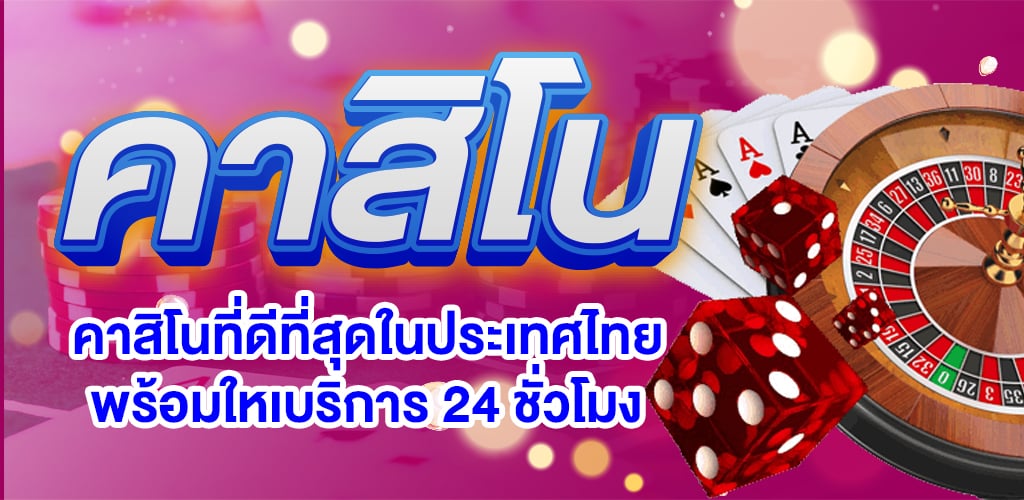 Read more about the article เว็บคาสิโนน่าเชื่อถือ เว็บคาสิโน เกมที่ดีที่สุด REBELBET168