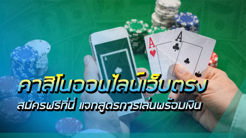 เว็บคาสิโนสด รับโปรโมชั่น