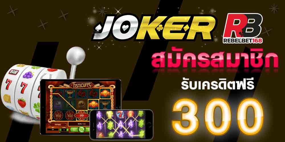 You are currently viewing เว็บสล็อตjoker123ล่าสุด joker slot ใหม่ล่าสุด REBELBET168