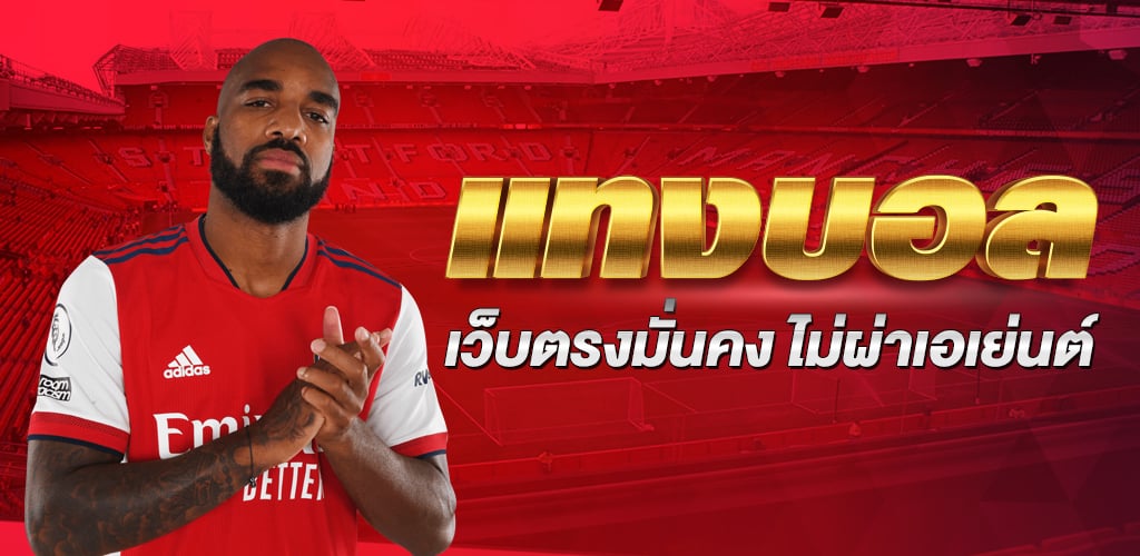 เว็บไซต์แทงบอล ที่มาแรงมาก เรเบลเบท168