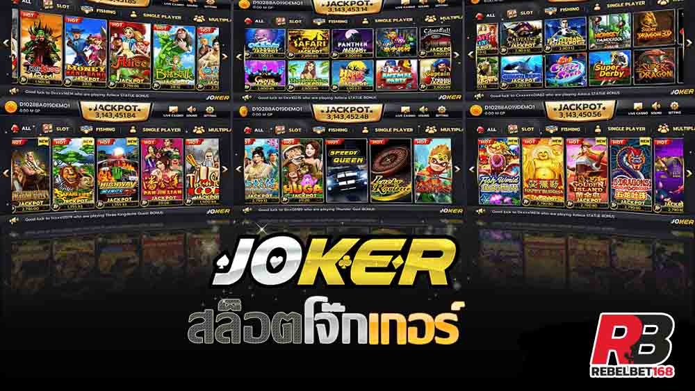 You are currently viewing JOKER123สล็อตมาแรง สล็อตเว็บใหญ่ joker123 REBELBET168