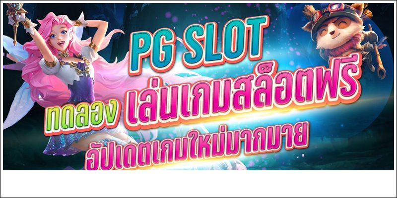 REBELBET168 เล่นสล็อตPG ที่แตกง่ายล่าสุด