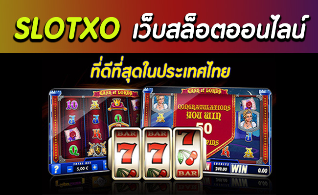 SLOTXO เกมสล็อตยอดนิยม