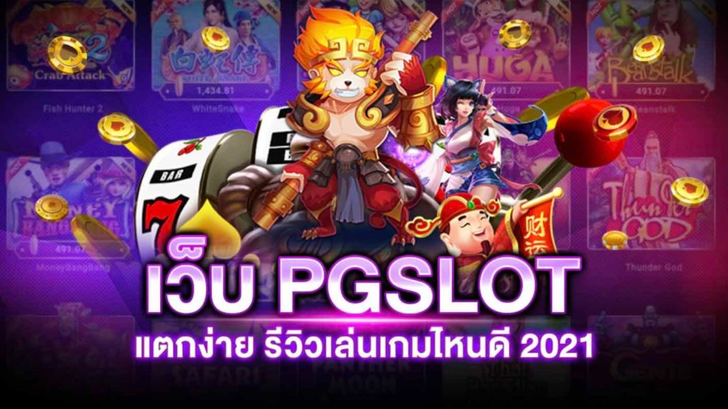 You are currently viewing SLOTพีจีระบบออโต้ pg เกมสล็อตอันดับ 1 REBELBET168