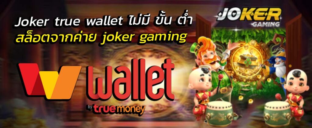 joker123 เกมส์สล็อตออนไลน์ได้เงินจริง เรเบลเบท168