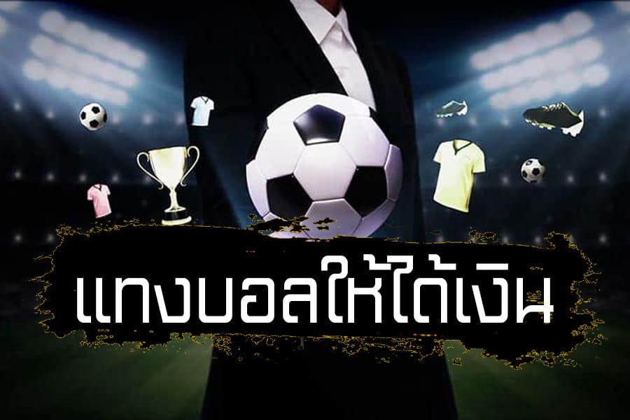 พนันบอลออนไลน์ จ่ายหนักจ่ายไว เรเบลเบท168