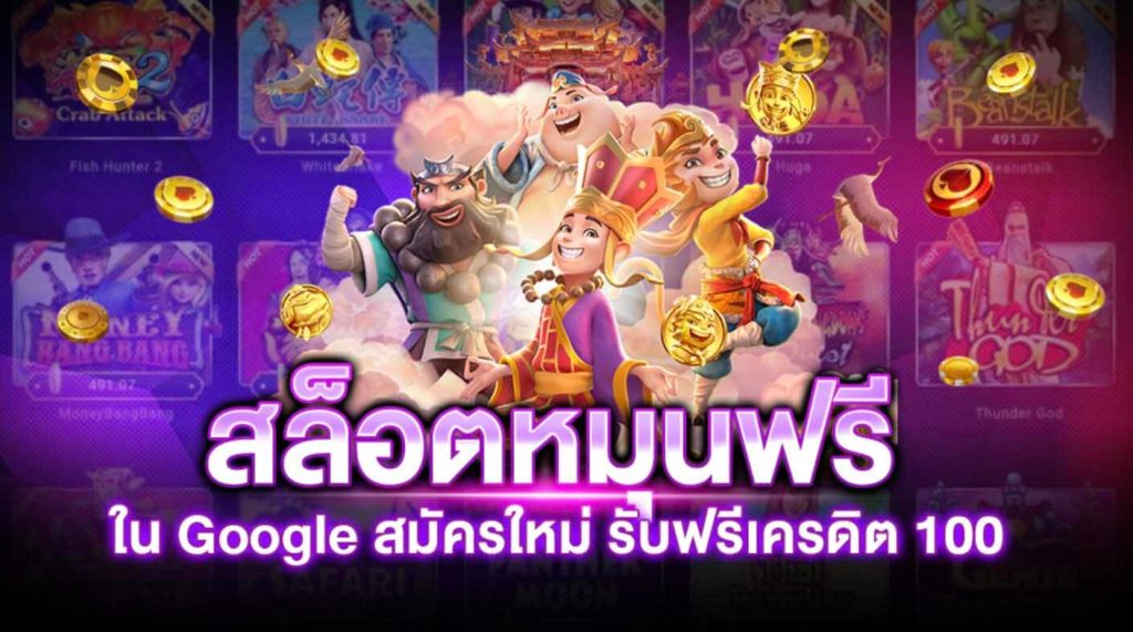 เกมสล็อต ออนไลน์ ได้เงินจริง