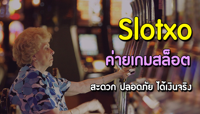 You are currently viewing เกมสล็อตSlotXO  เกมส์สล็อตยอดนิยม SLOTXO REBELBET168