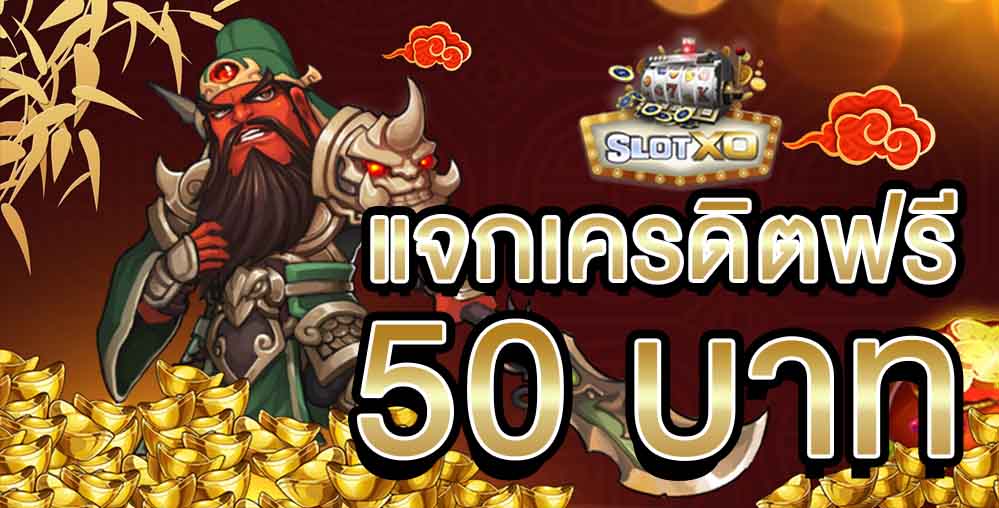 เกมสล็อตxoออนไลน์ที่ มาแรงที่สุด