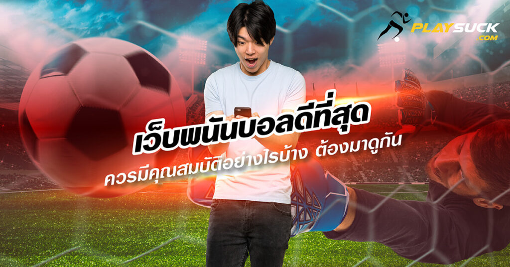 เว็บพนันบอลออนไลน์ ฝาก-ถอน รวดเร็ว