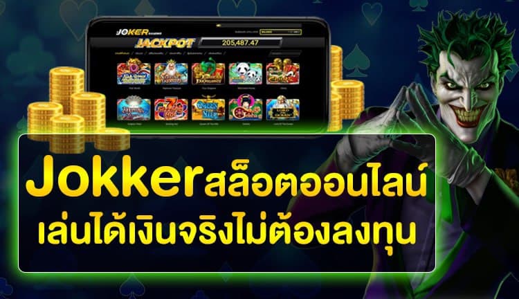 You are currently viewing Joker123เกมสล็อตออนไลน์ สล็อตโจ๊กเกอร์ วอเลท REBELBET168