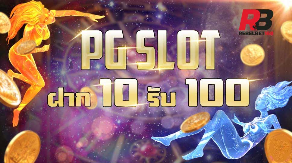 REBELBET168 สล็อต เว็บใหญ่ pg ดีที่สุด