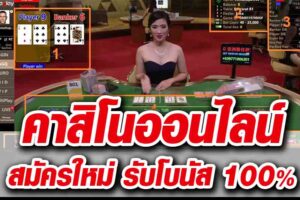 Read more about the article คาสิโนเล่นผ่านเว็บ เกมคาสิโนออนไลน์ได้เงินจริง REBELBET168