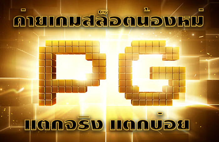 You are currently viewing สล็อตpgเล่นเกมได้เงิน PGสล็อตออนไลน์ REBELBET168