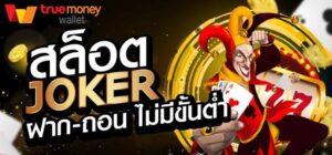 Read more about the article สล็อตแตกง่ายJOKER เว็บตรงสล็อต JOKER แตกง่าย 2022 REBELBET168