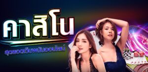 Read more about the article เกมคาสิโนยอดฮิต คาสิโนออนไลน์ที่ดีที่สุด REBELBET168