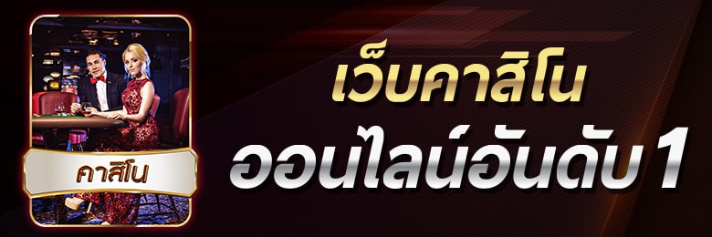 Read more about the article เกมคาสิโนรับฟรีเครดิต เกมคาสิโน ได้เงินจริง มือถือ REBELBET168