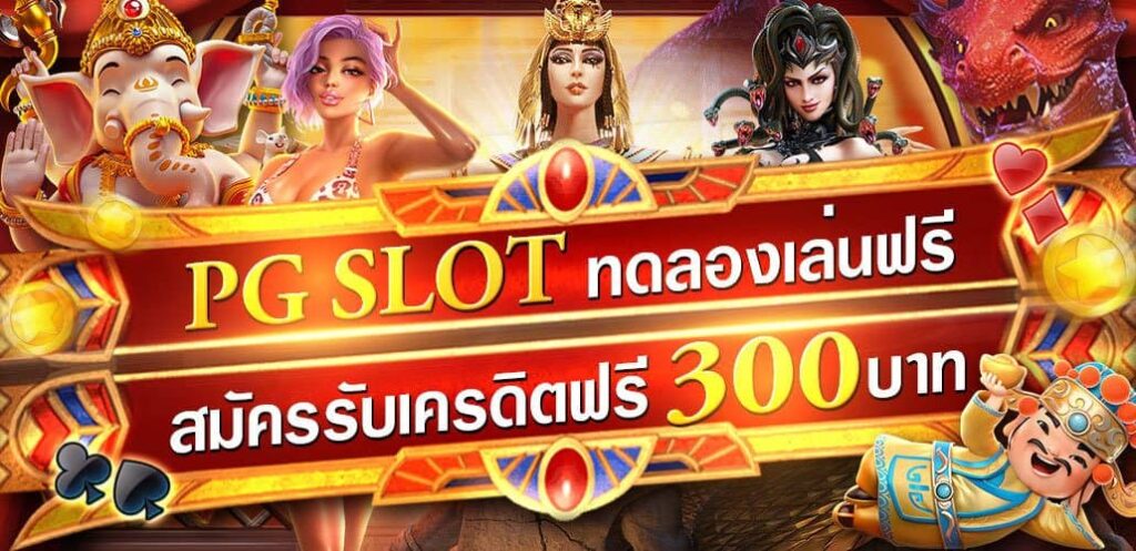 เกมสล็อต ค่าย pgใหม่ล่าสุด