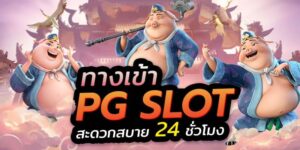 Read more about the article เกมสล็อตPGแตกบ่อย สล็อต PG แจ็คพอตแตกบ่อย REBELBET168