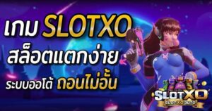 Read more about the article เกมสล็อตxoเว็บตรง เว็บ สล็อตxo อันดับ 1 ของไทย REBELBET168