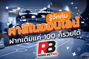 Read more about the article เล่นคาสิโนเว็บอันดับ1 เว็บคาสิโนออนไลน์อันดับ1ของโลก REBELBET168