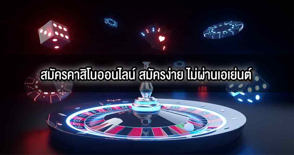 เว็บคาสิโนสด เล่นผ่านมือถือ