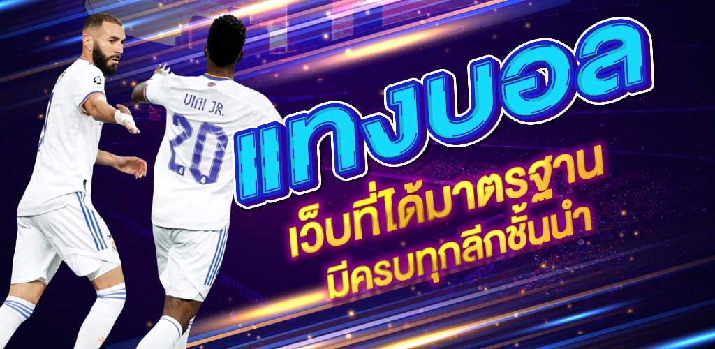 เว็บพนันบอลออนไลน์ อันดับ 1