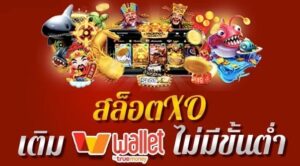 Read more about the article เว็บเล่นสล็อตเอ็กซ์โอ SLOTXO เว็บสล็อตรองรับภาษาไทย REBELBET168