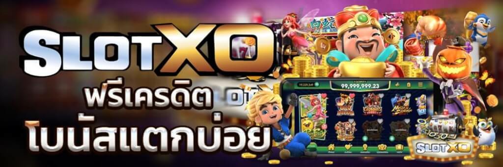 You are currently viewing XOสล็อตเว็บยอดนิยม สมัครสล็อต XO สล็อตฟรีเครดิตโบนัส REBELBET168