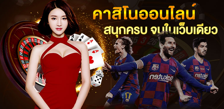 คาสิโนสด เกมที่ดีที่สุด