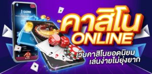 Read more about the article คาสิโนออนไลน์ล่าสุด คาสิโนไทยยอดนิยม เล่นเกมฮิต REBELBET168