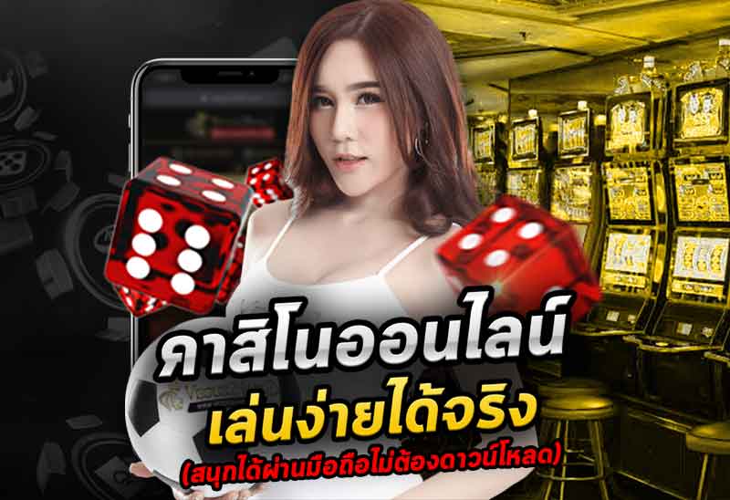 คาสิโนออนไลน์ใหม่ล่าสุด 2022