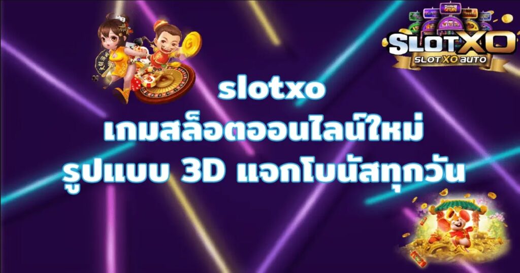 เกมสล็อต ค่ายxo เรเบลเบท168