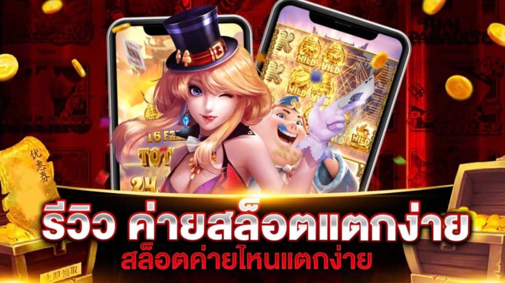 เกมสล็อต เว็บตรง เกมฟรี