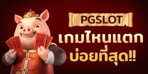 Read more about the article เว็บสล็อตpgแตกง่าย เว็บ pgสล็อต คนเล่นเยอะ REBELBET168