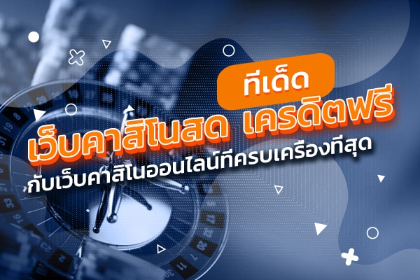 เว็บไซต์คาสิโนออนไลน์ ที่ดีที่สุด เรเบลเบท168