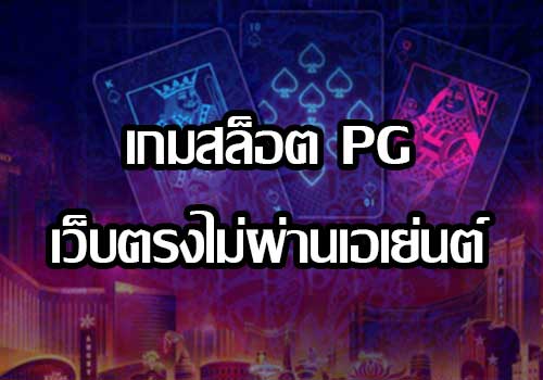 PG SLOT เดิมพันสล็อตออนไลน์ เรเบลเบท168